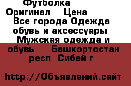 Футболка Champion (Оригинал) › Цена ­ 1 300 - Все города Одежда, обувь и аксессуары » Мужская одежда и обувь   . Башкортостан респ.,Сибай г.